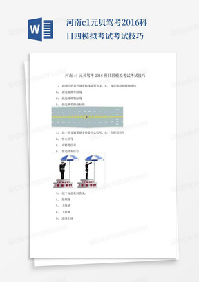 河南c1元贝驾考2016科目四模拟考试考试技巧