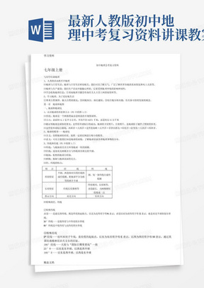 最新人教版初中地理中考复习资料讲课教案