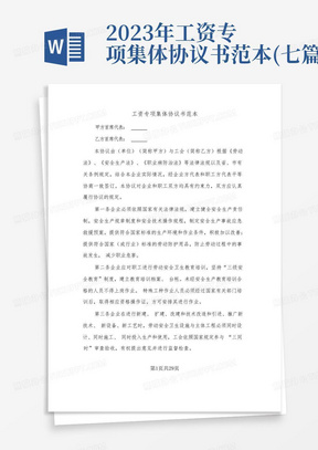 2023年工资专项集体协议书范本(七篇)