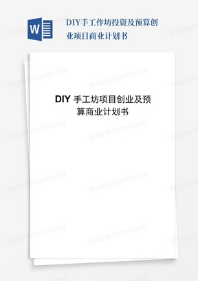 DIY手工作坊投资及预算创业项目商业计划书