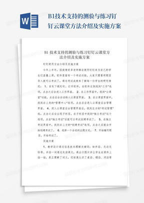 B1技术支持的测验与练习钉钉云课堂方法介绍及实施方案