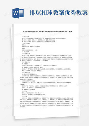 高中体育教师资格面试《排球正面屈体扣球和足球正面抢截球技术》教案