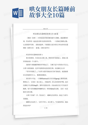 哄女朋友长篇睡前故事大全10篇