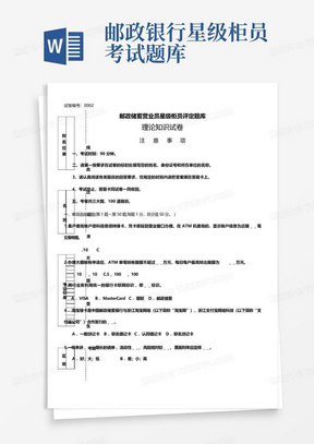 邮政银行星级柜员考试题库