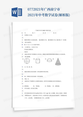 077--2021年广西南宁市2021年中考数学试卷(解析版)