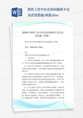 销售工作中存在的问题和不足及改进措施(两篇).doc