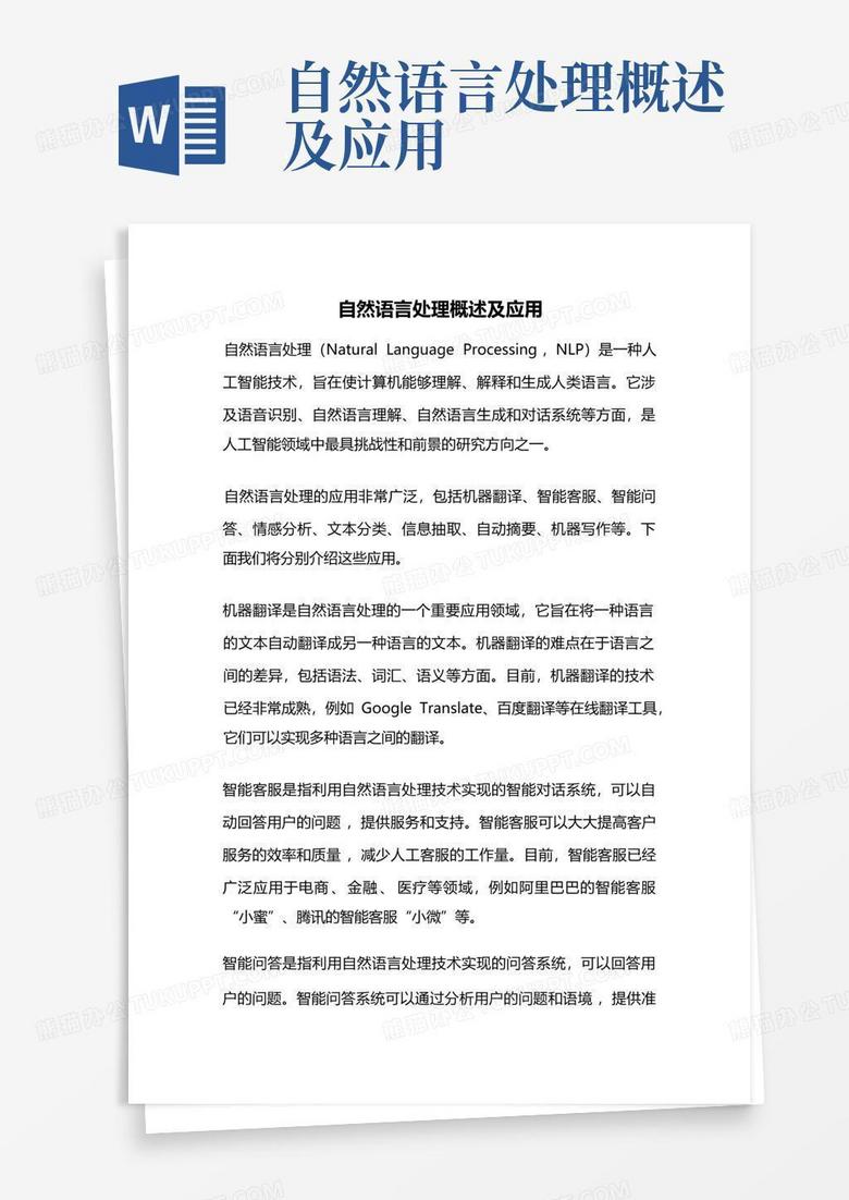 自然语言处理概述及应用Word …