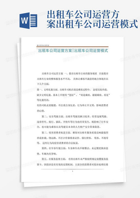 出租车公司运营方案-出租车公司运营模式