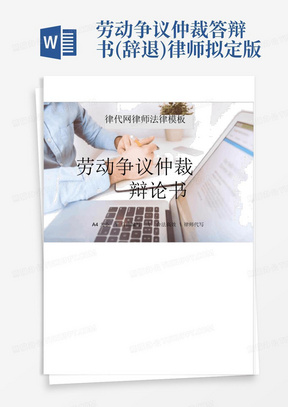 劳动争议仲裁答辩书(辞退)律师拟定版