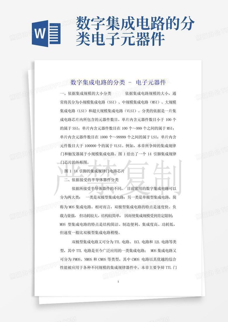 数字集成电路的分类电子元器件Word模板下载_编号qrzzegbd_熊猫办公
