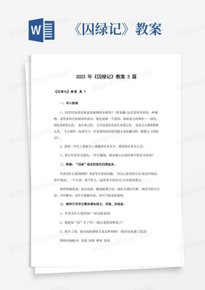 2023年《囚绿记》教案3篇