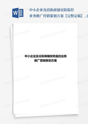 中小企业及沿街商铺安防监控业务推广营销策划方案【完整定稿】_百度文...