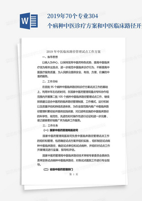 2019年70个专业304个病种中医诊疗方案和中医临床路径-开始征订-5页文档...