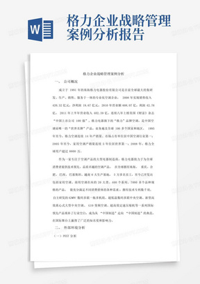 格力企业战略管理案例分析报告