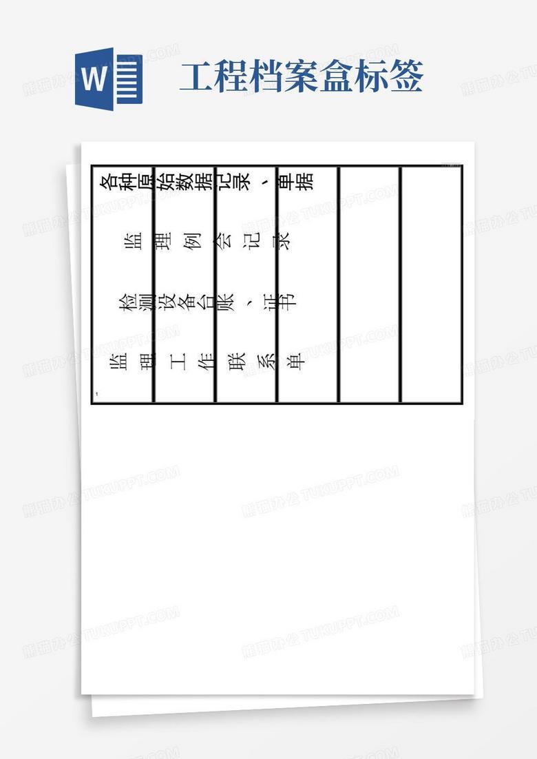 工程档案盒标签word模板下载编号qezjedwz熊猫办公 3040