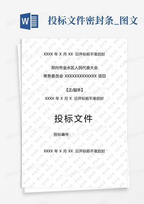 投标密封条Word模板_投标密封条Word模板下载_熊猫办公