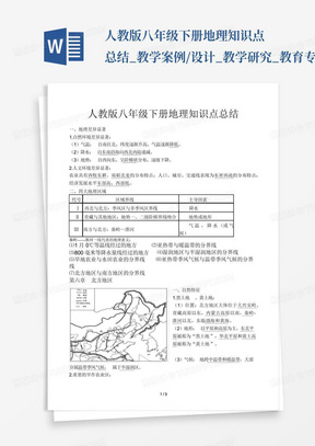 人教版八年级下册地理知识点总结_教学案例/设计_教学研究_教育专区...