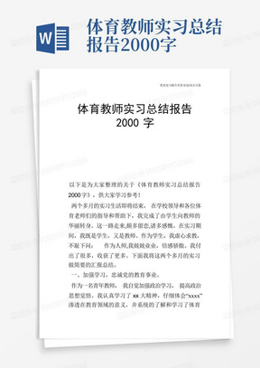 体育教师实习总结报告2000字