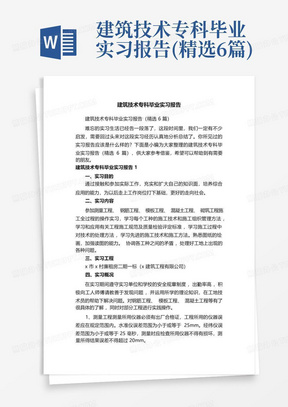 建筑技术专科毕业实习报告(精选6篇)