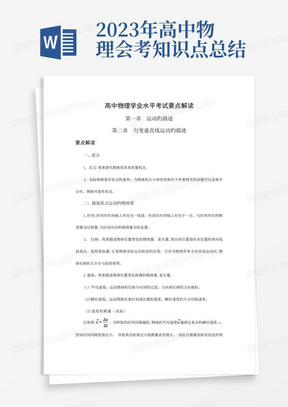 2023年高中物理会考知识点总结