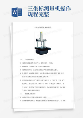 三坐标测量机操作规程完整