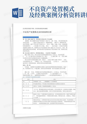 不良资产处置模式及经典案例分析资料讲解