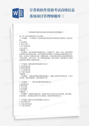 计算机软件资格考试高级信息系统项目管理师题库三