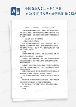 中国农业大学__本科生毕业论文(设计)撰写基本规范要求_论文格式_