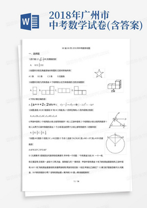 2018年广州市中考数学试卷(含答案)