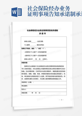 社会保险经办业务证明事项告知承诺制承诺书