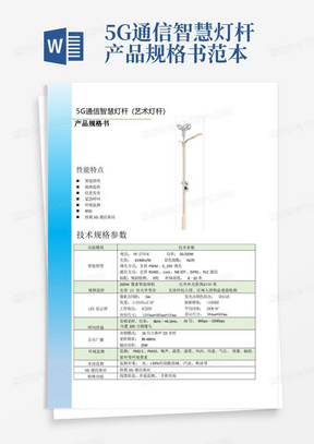 5G通信智慧灯杆产品规格书范本