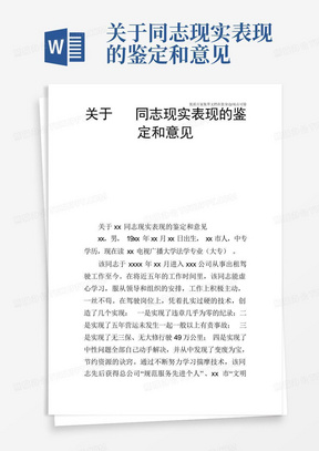 关于xx同志现实表现的鉴定和意见