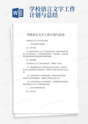 学校语言文字工作计划与总结