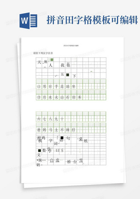 拼音田字格模板可编辑