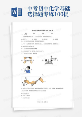 中考初中化学基础选择题专练100提-