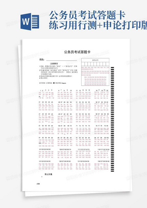 公务员考试-答题卡-练习用-行测+申论打印版