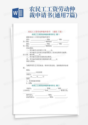 农民工工资劳动仲裁申请书-(通用7篇)