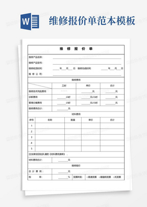 维修报价单-范本模板