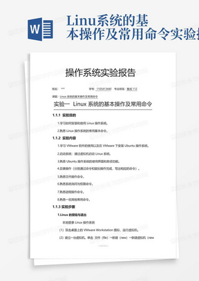 Linux系统的基本操作及常用命令实验报告