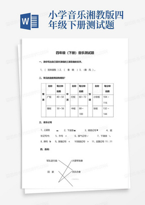 小学音乐湘教版四年级下册测试题