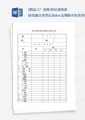 [精品工厂表格]单位建筑消防设施自查登记表doc-定期防火检查登记表_百...