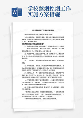 学校禁烟控烟工作实施方案措施