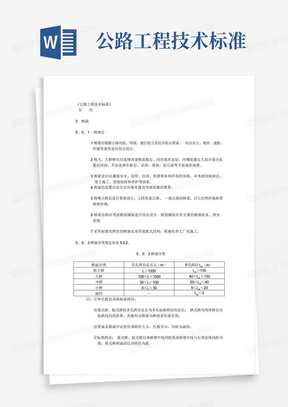 公路工程技术标准