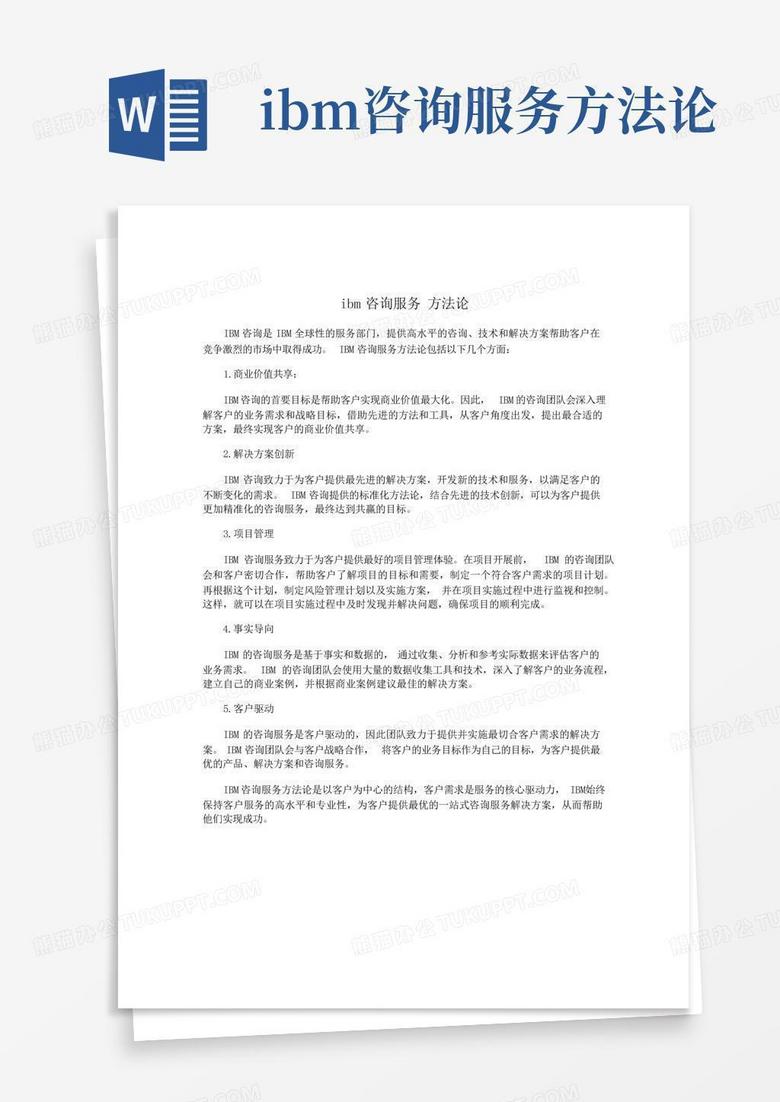 ibm咨询服务方法论Word模板下载_编号qxrgxnxv_熊猫办公