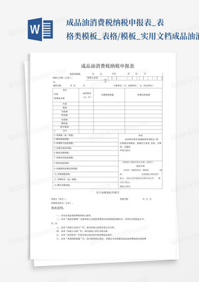 成品油消费税纳税申报表_表格类模板_表格/模板_实用文档-成品油消费...