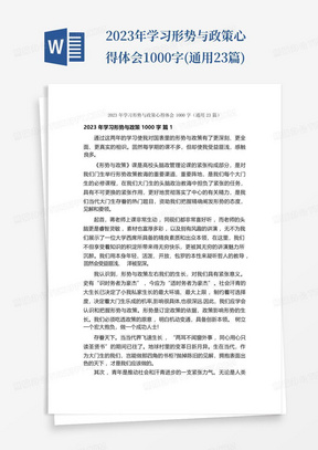 2023年学习形势与政策心得体会1000字(通用23篇)