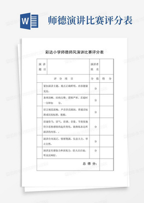 师德演讲比赛评分表