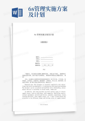 6s管理实施方案及计划