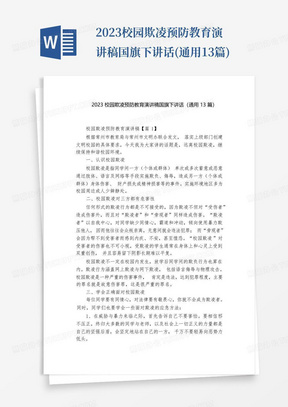 2023校园欺凌预防教育演讲稿国旗下讲话(通用13篇)