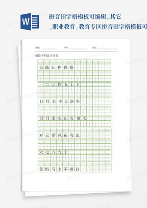 拼音田字格模板可编辑_其它_职业教育_教育专区-拼音田字格模板可编...